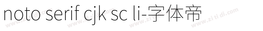 noto serif cjk sc li字体转换